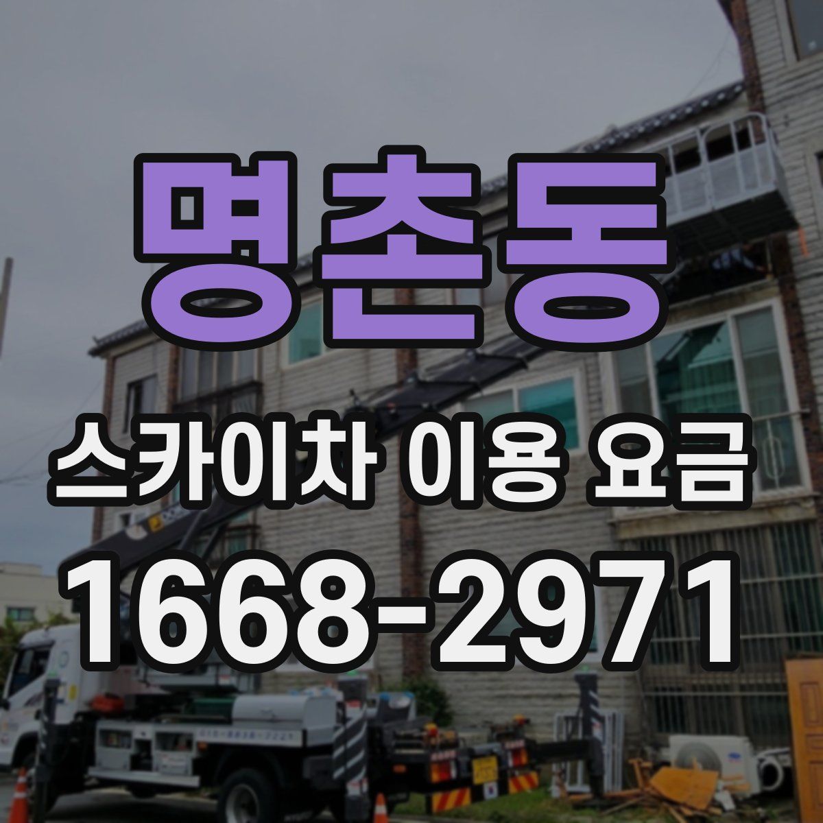 명촌동 스카이차 이용 요금