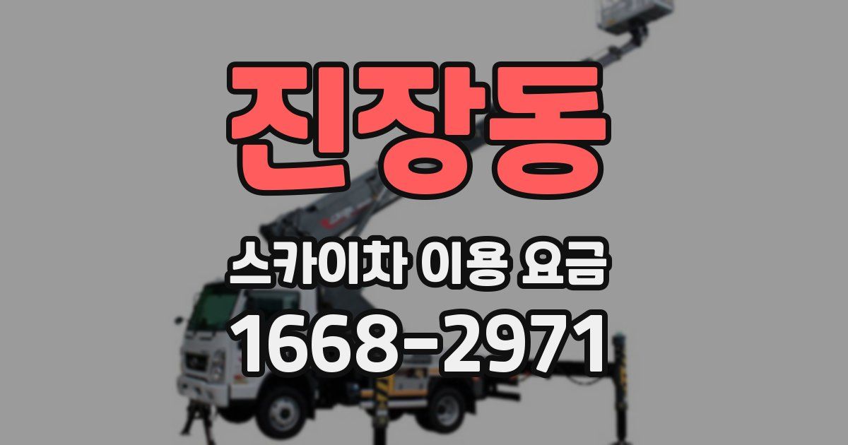 진장동 스카이차 이용 요금