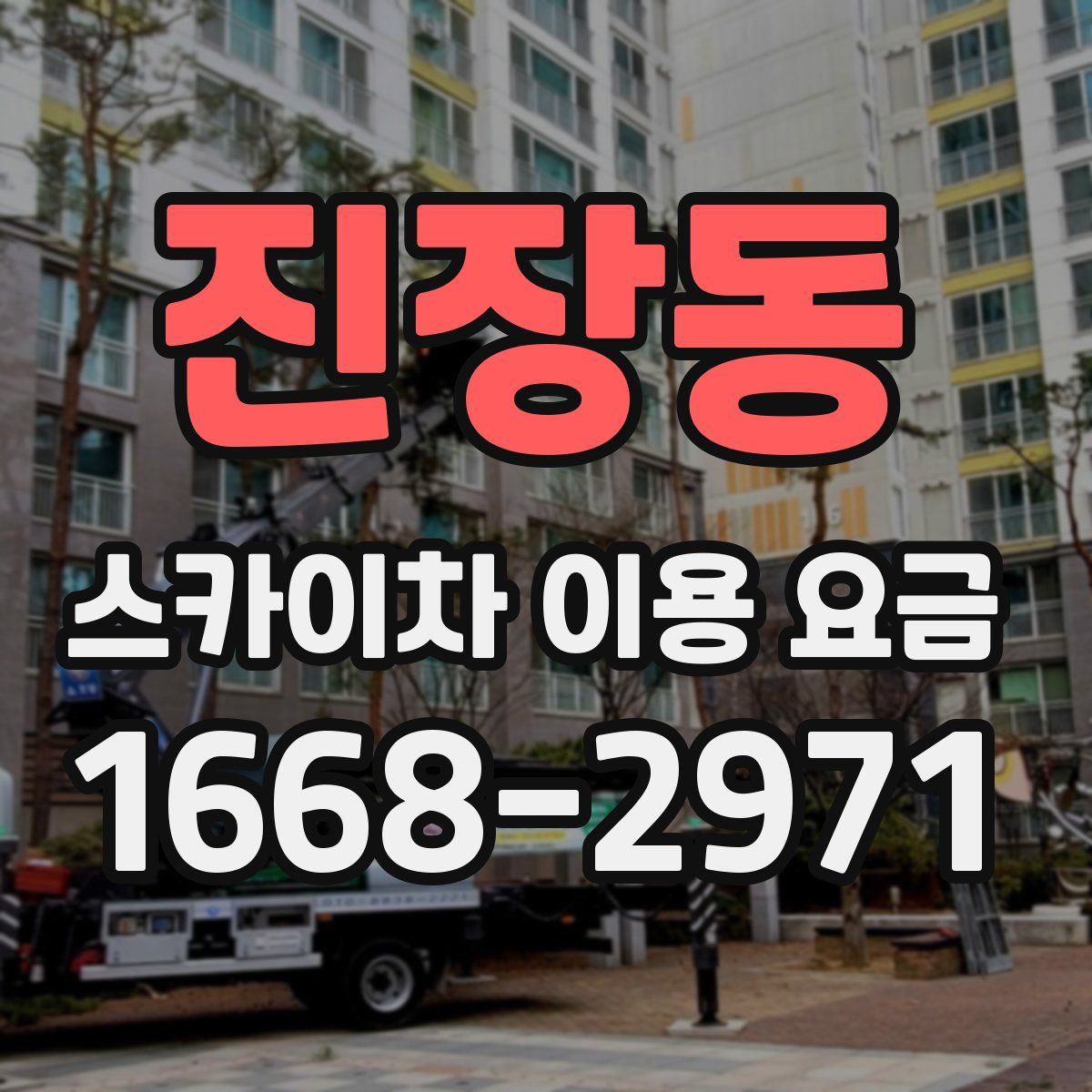 진장동 스카이차 이용 요금