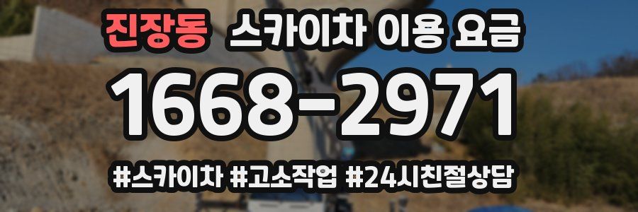 진장동 스카이차 이용 요금