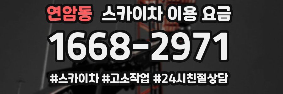 연암동 스카이차 이용 요금