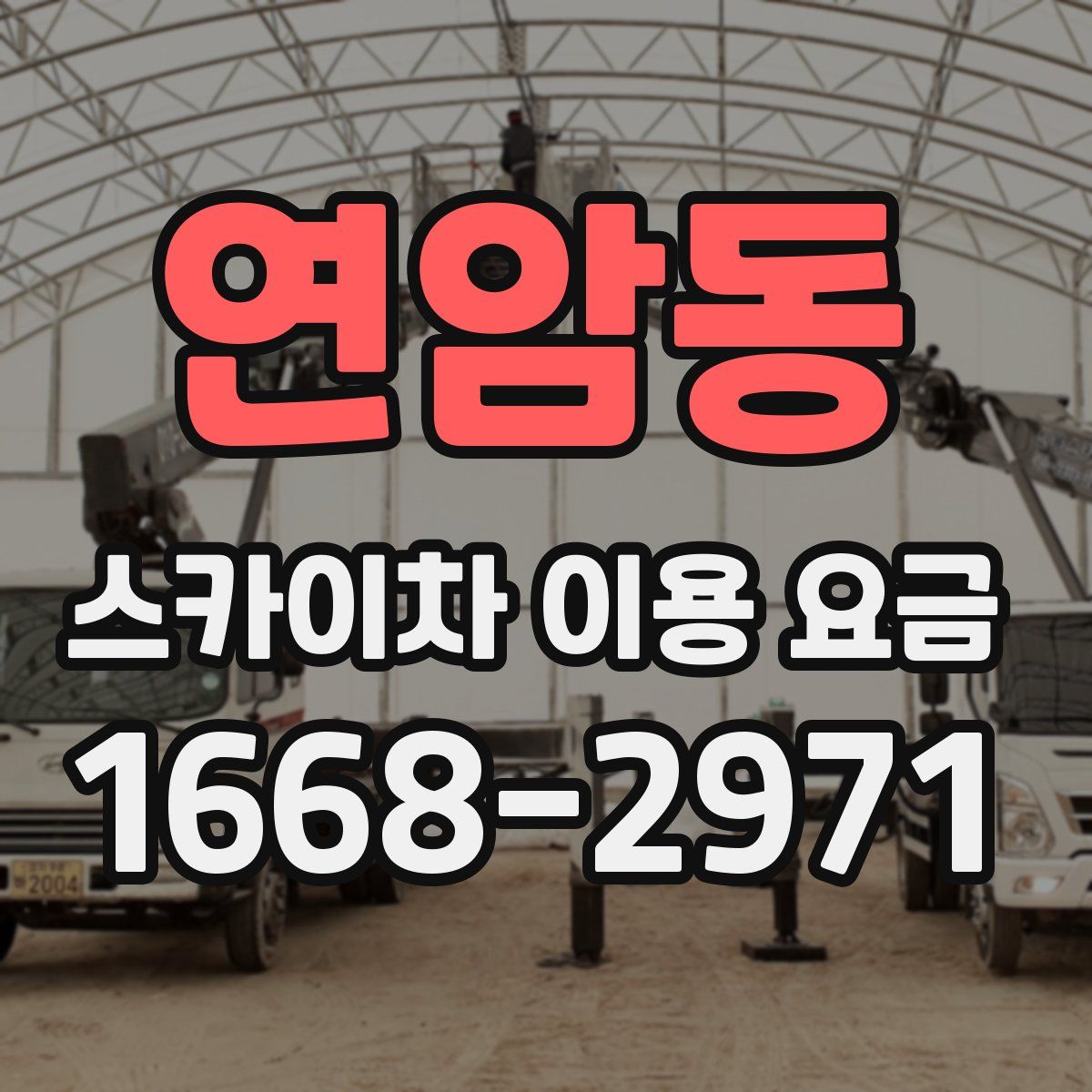 연암동 스카이차 이용 요금