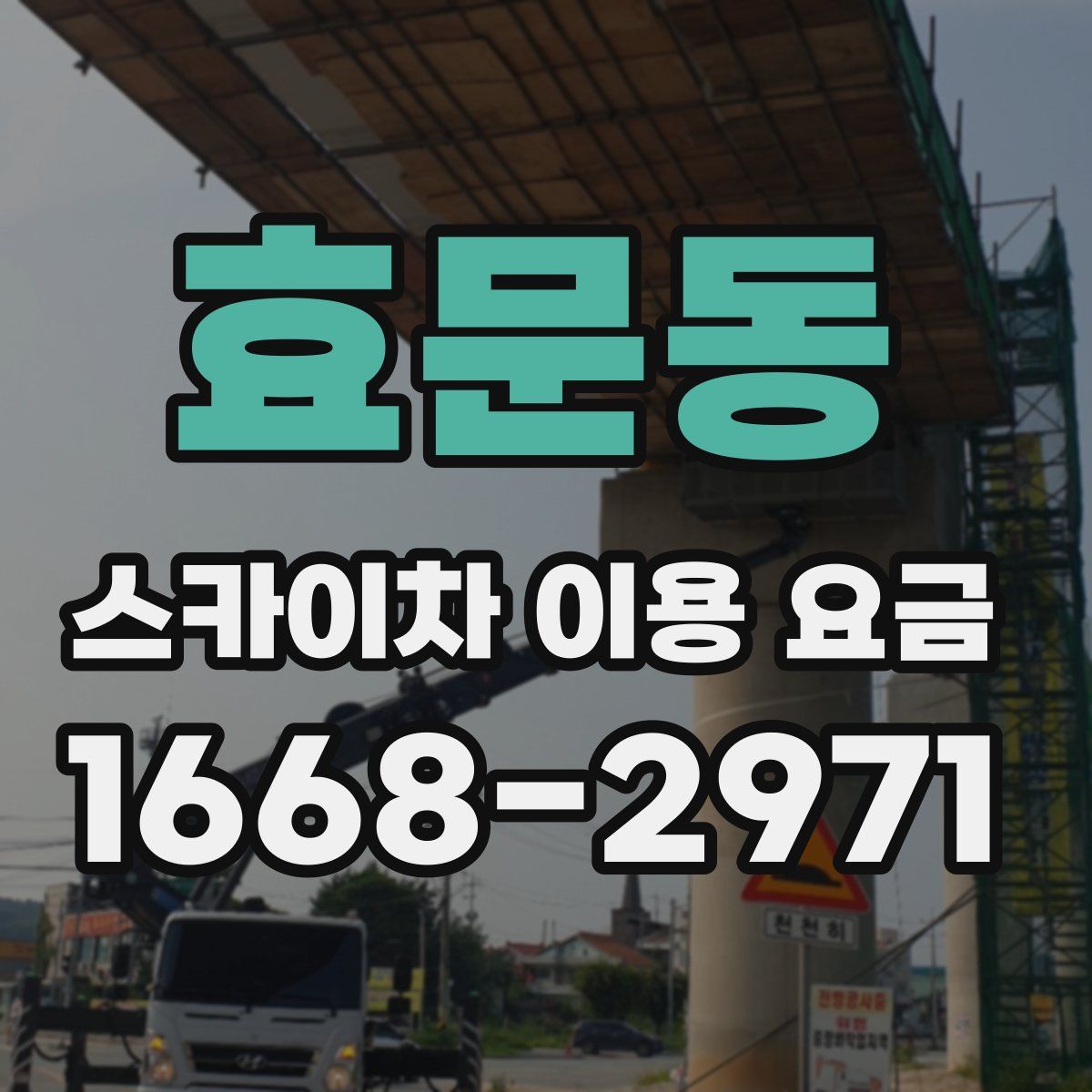 효문동 스카이차 이용 요금