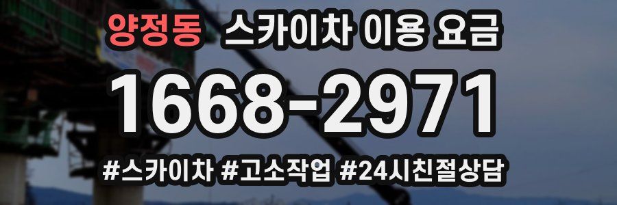 양정동 스카이차 이용 요금