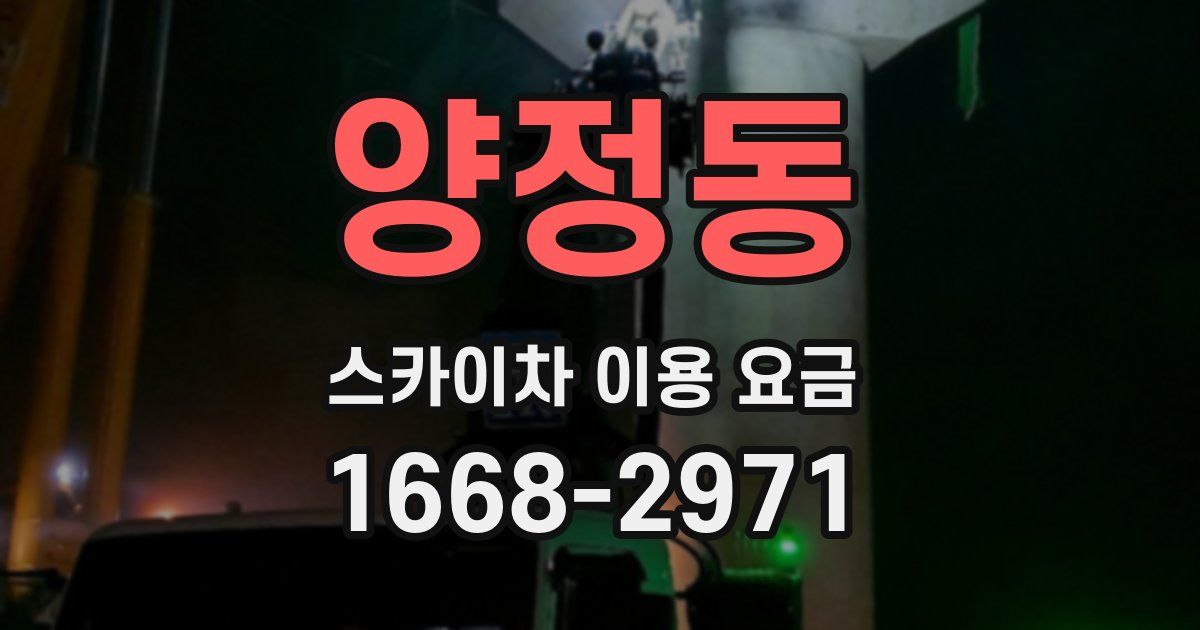 양정동 스카이차 이용 요금