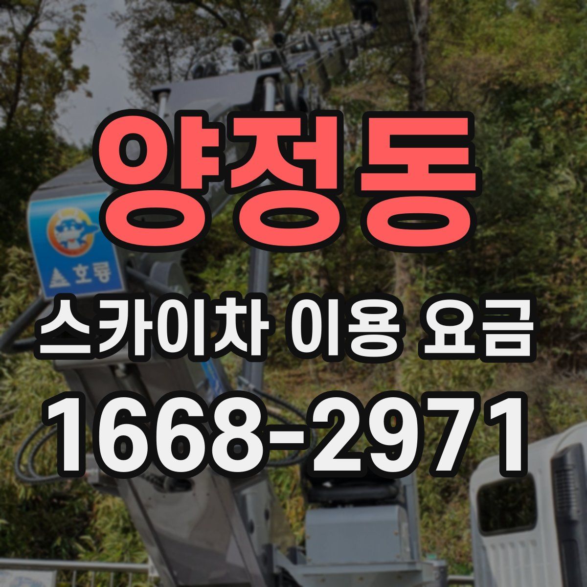 양정동 스카이차 이용 요금