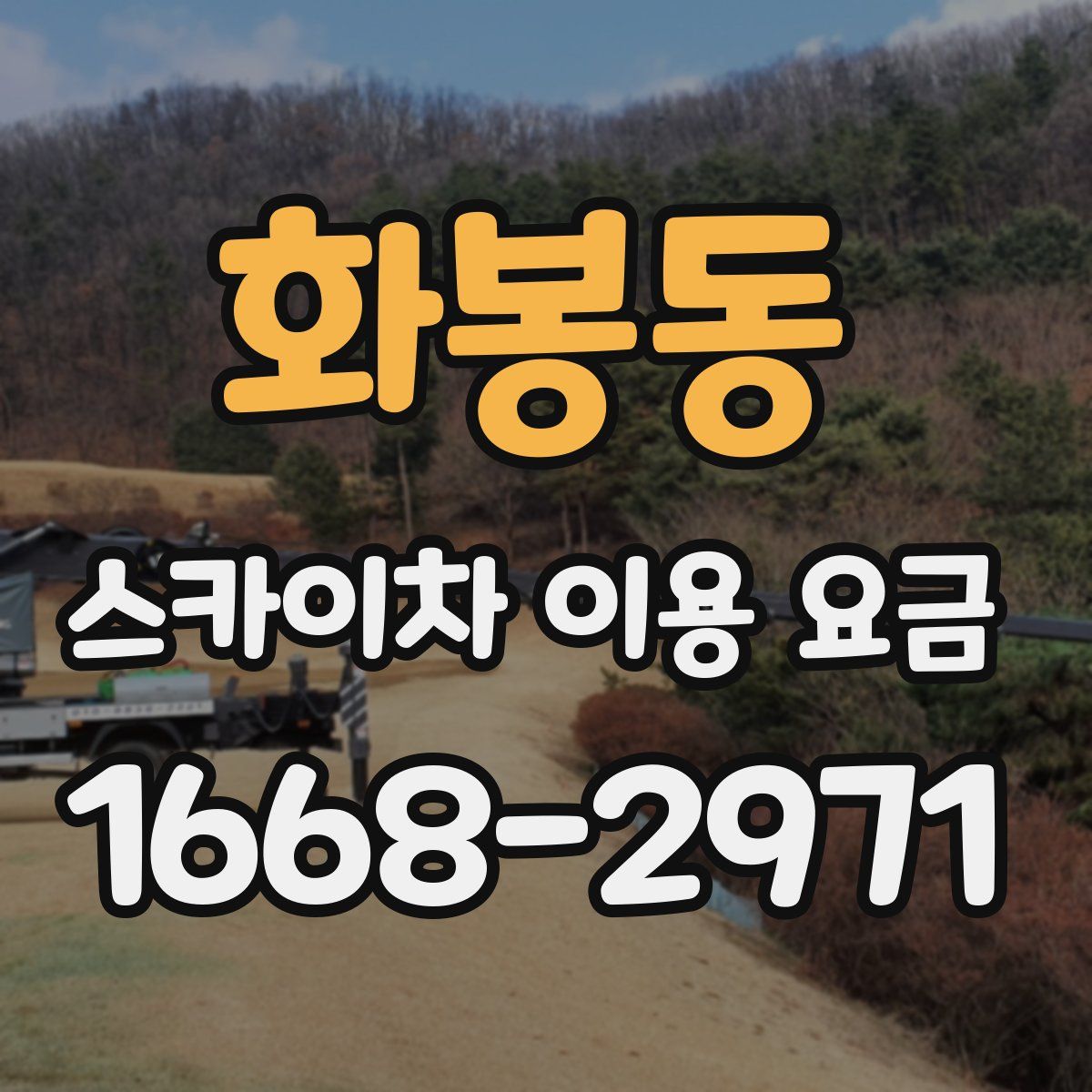 화봉동 스카이차 이용 요금