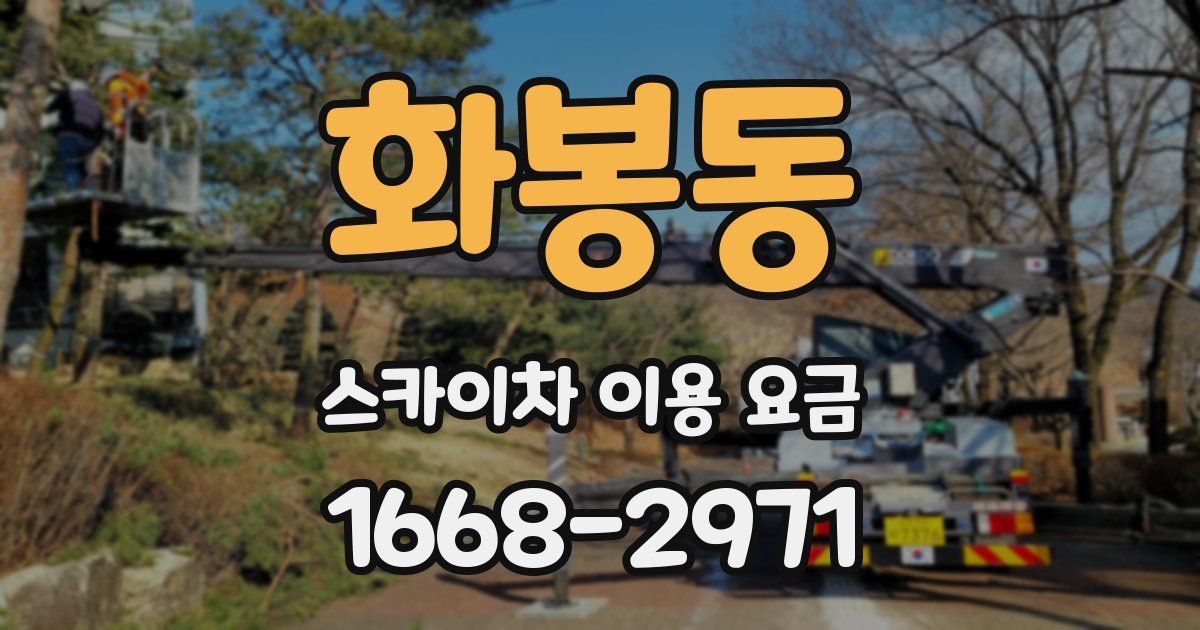 화봉동 스카이차 이용 요금