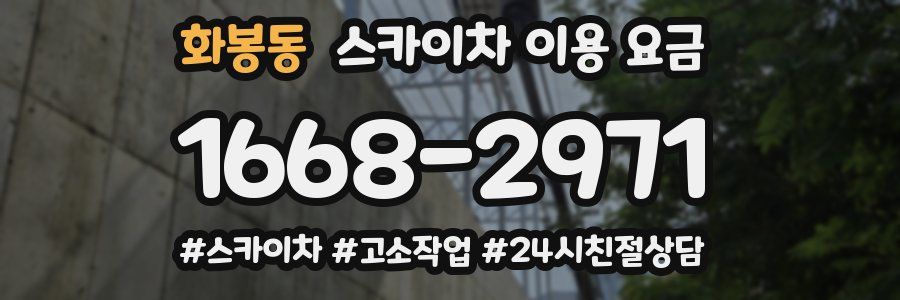 화봉동 스카이차 이용 요금