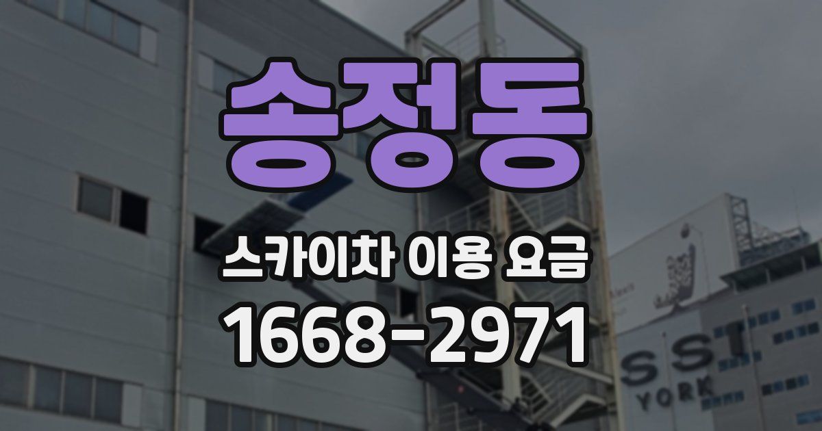 송정동 스카이차 이용 요금