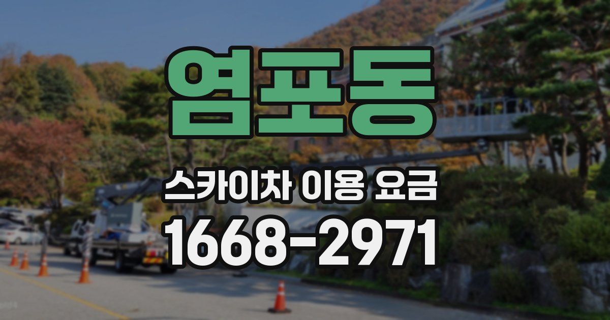 염포동 스카이차 이용 요금