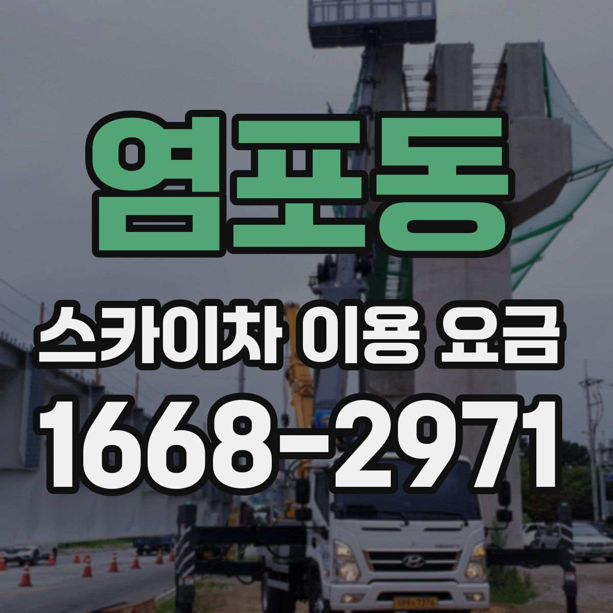 염포동 스카이차 이용 요금