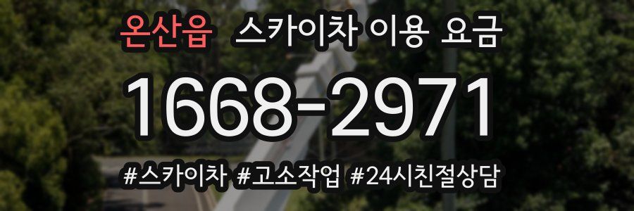 온산읍 스카이차 이용 요금