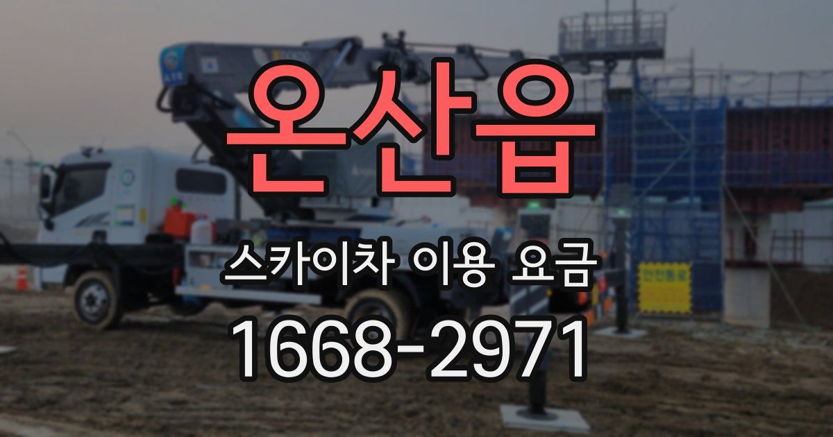 온산읍 스카이차 이용 요금