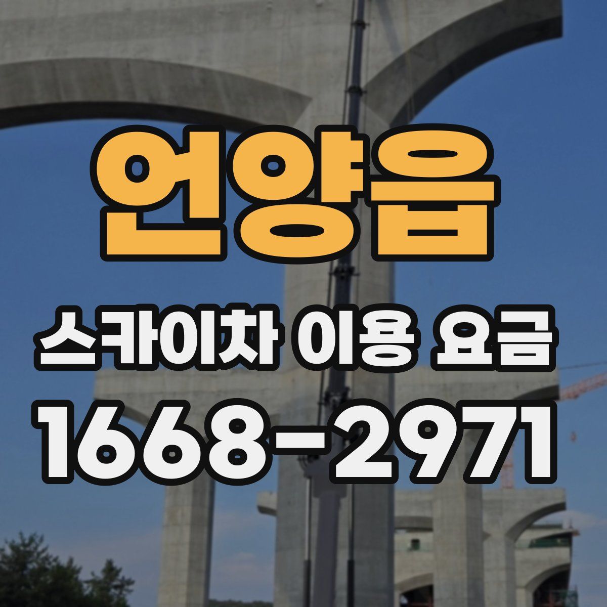 언양읍 스카이차 이용 요금