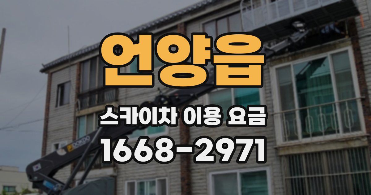 언양읍 스카이차 이용 요금