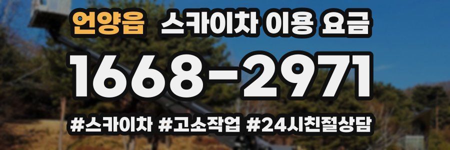 언양읍 스카이차 이용 요금
