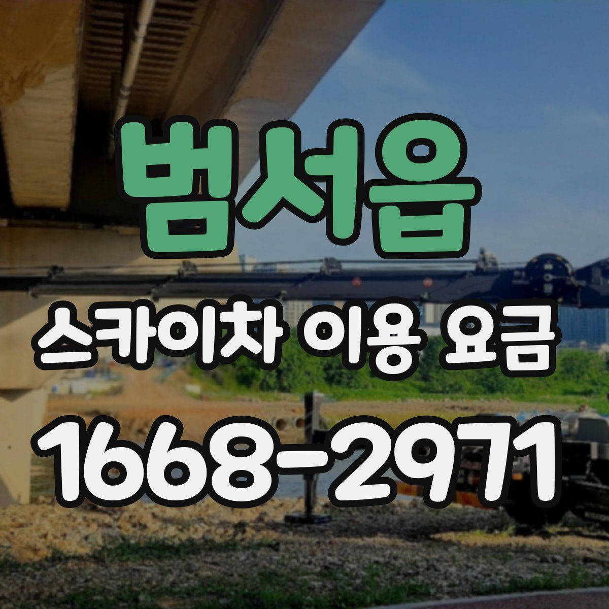 범서읍 스카이차 이용 요금