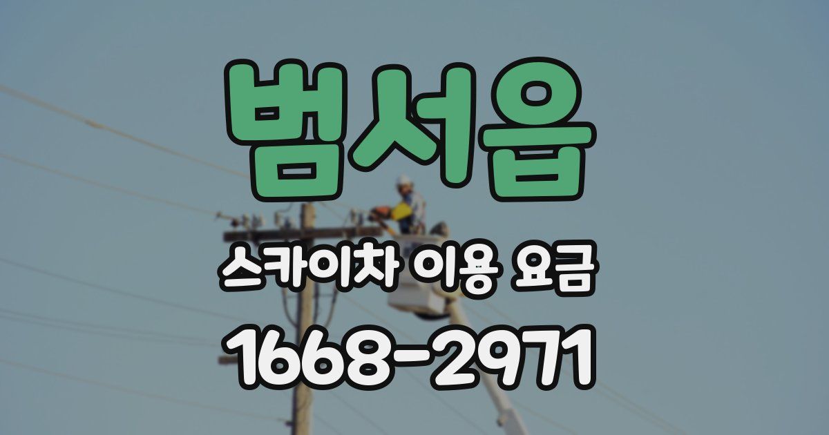 범서읍 스카이차 이용 요금