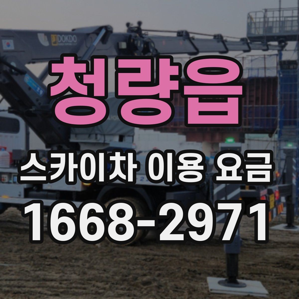 청량읍 스카이차 이용 요금 안내받을 때 함께 물어볼 것