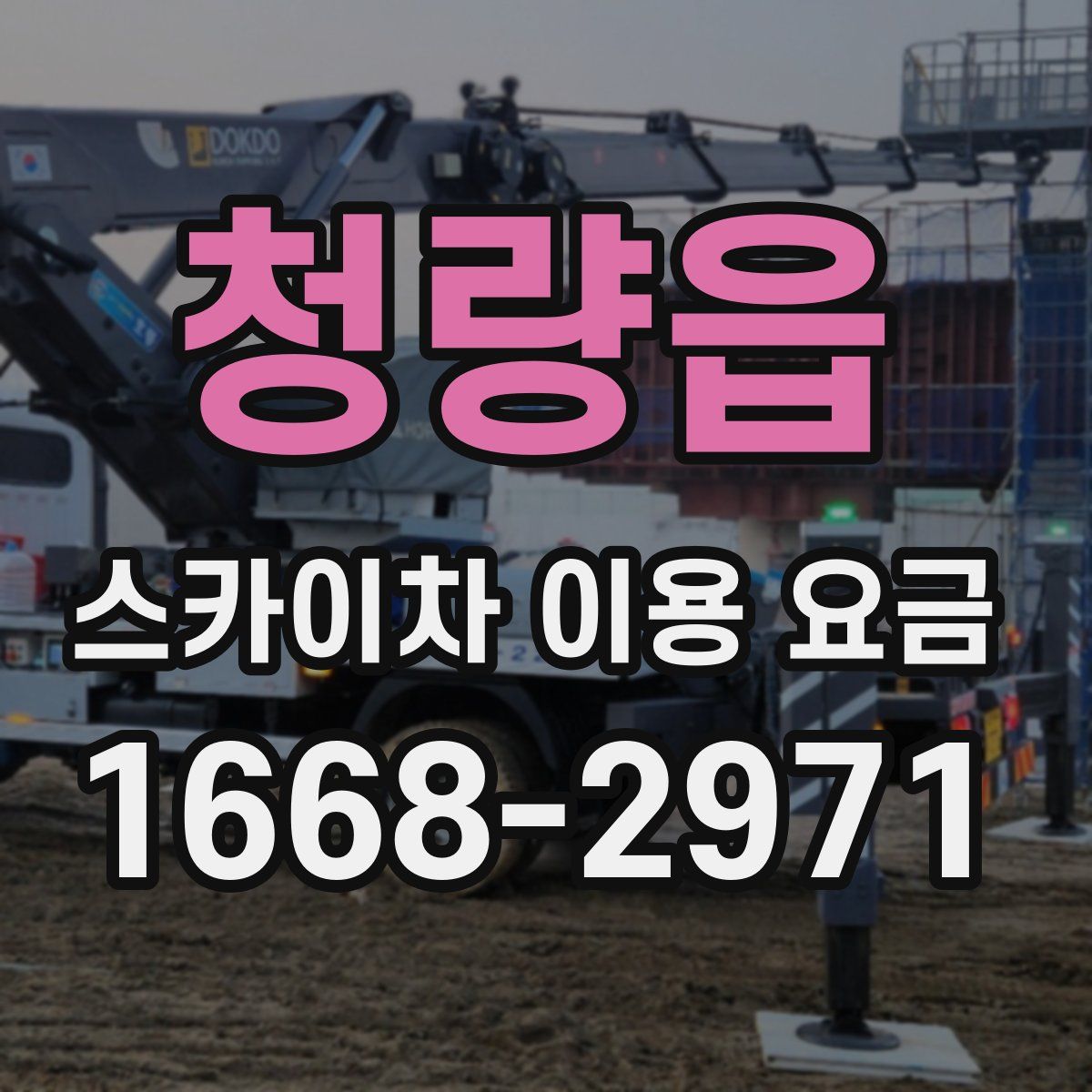 청량읍 스카이차 이용 요금