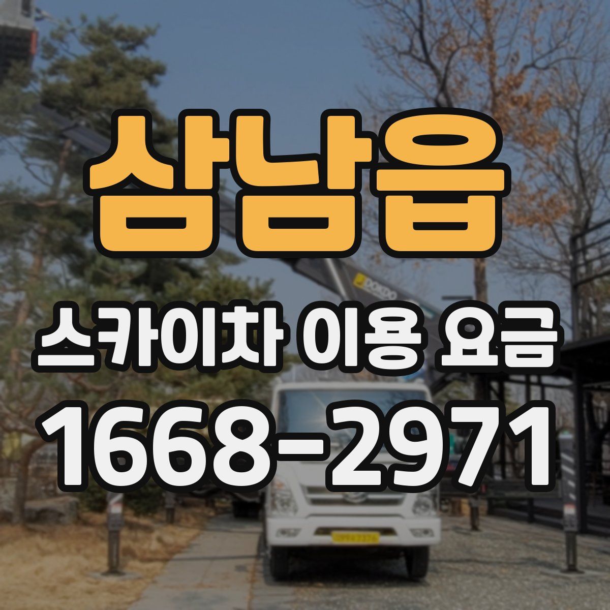 삼남읍 스카이차 이용 요금