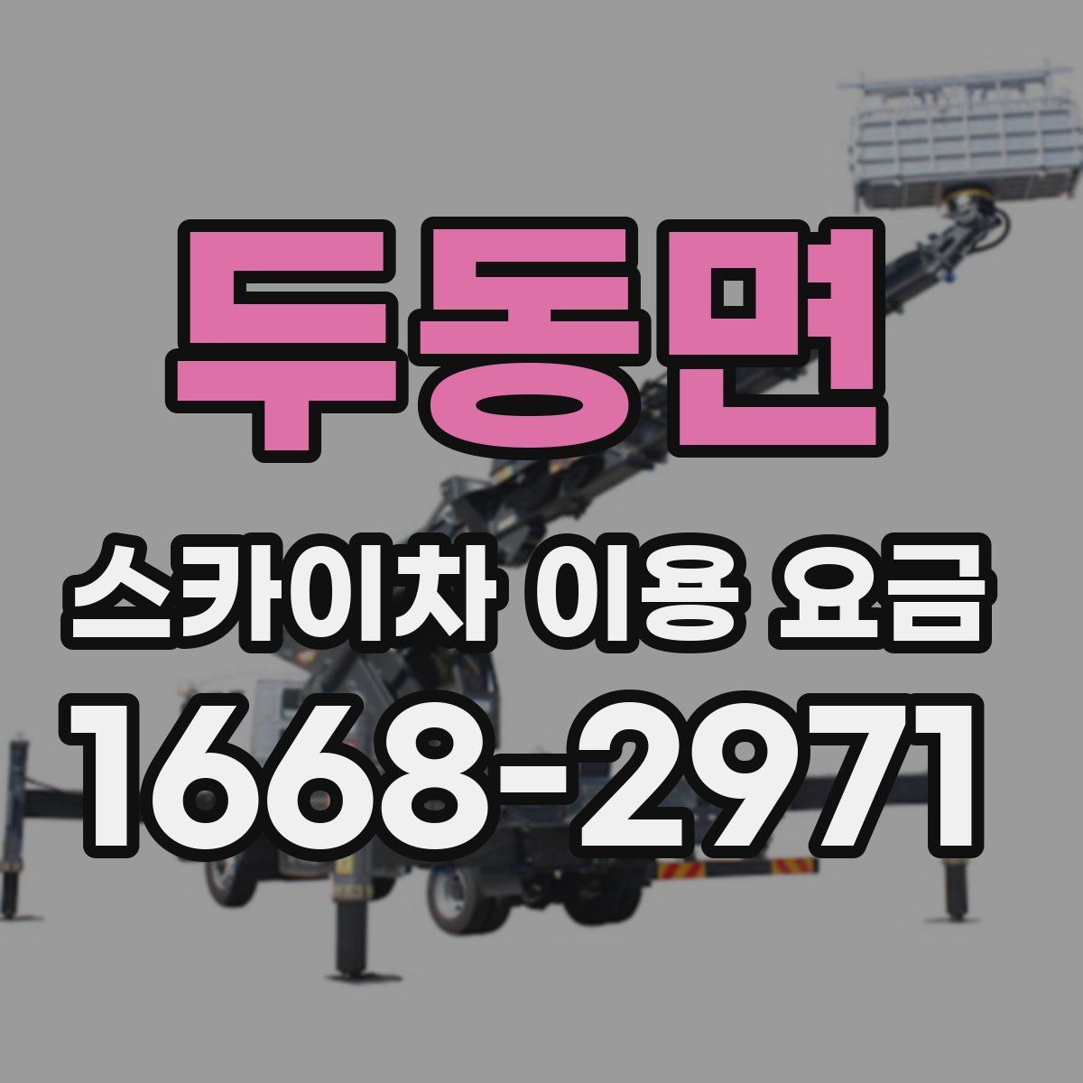 두동면 스카이차 이용 요금