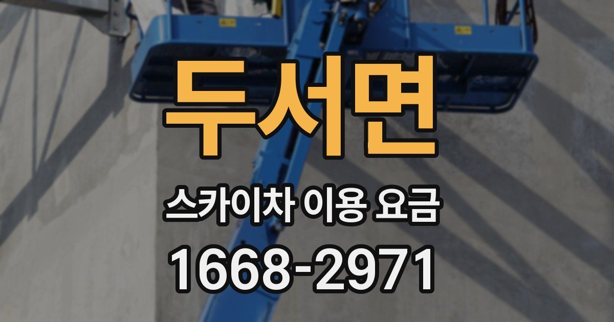 두서면 스카이차 이용 요금
