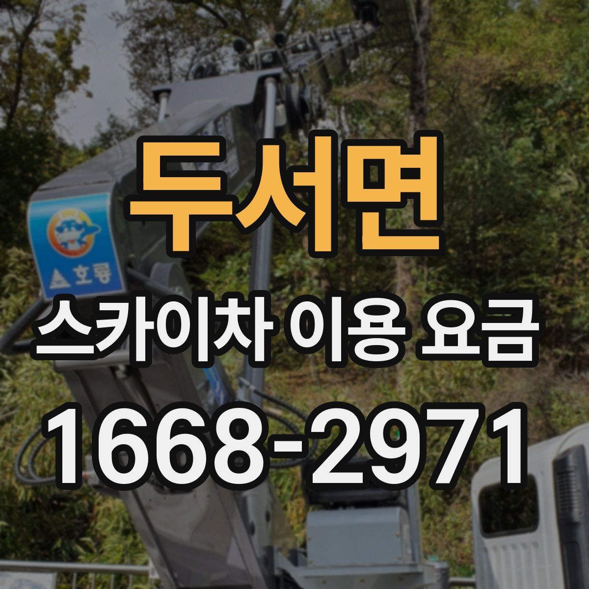 두서면 스카이차 이용 요금