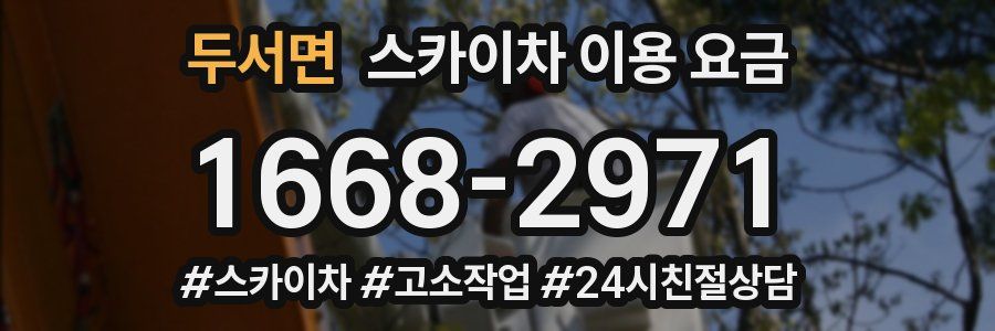 두서면 스카이차 이용 요금
