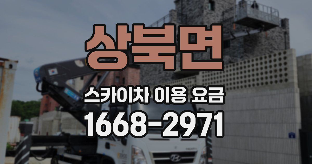 상북면 스카이차 이용 요금