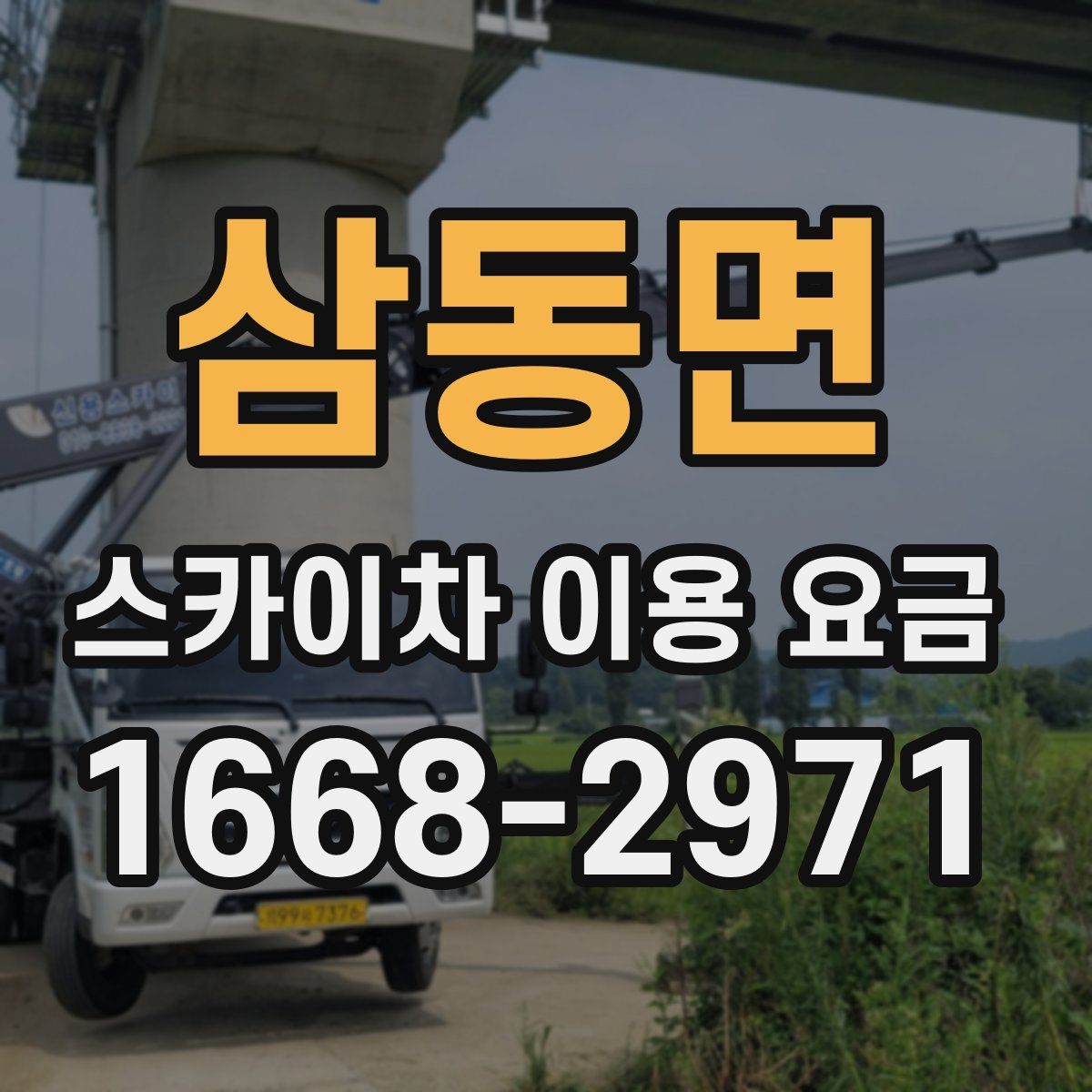 삼동면 스카이차 이용 요금