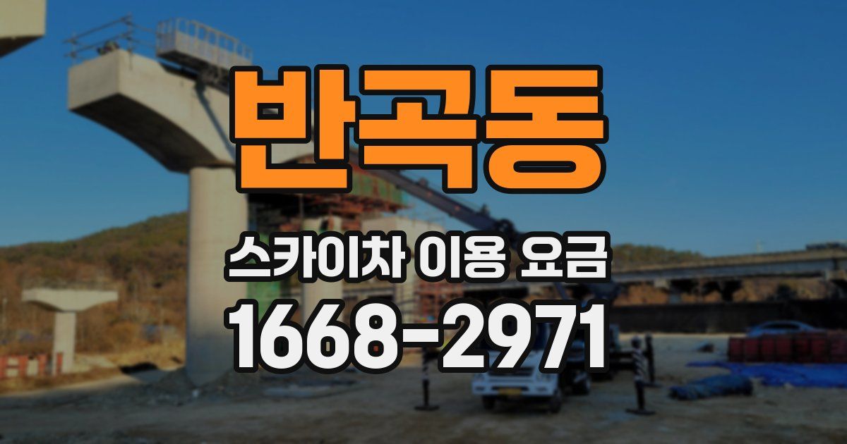반곡동 스카이차 이용 요금