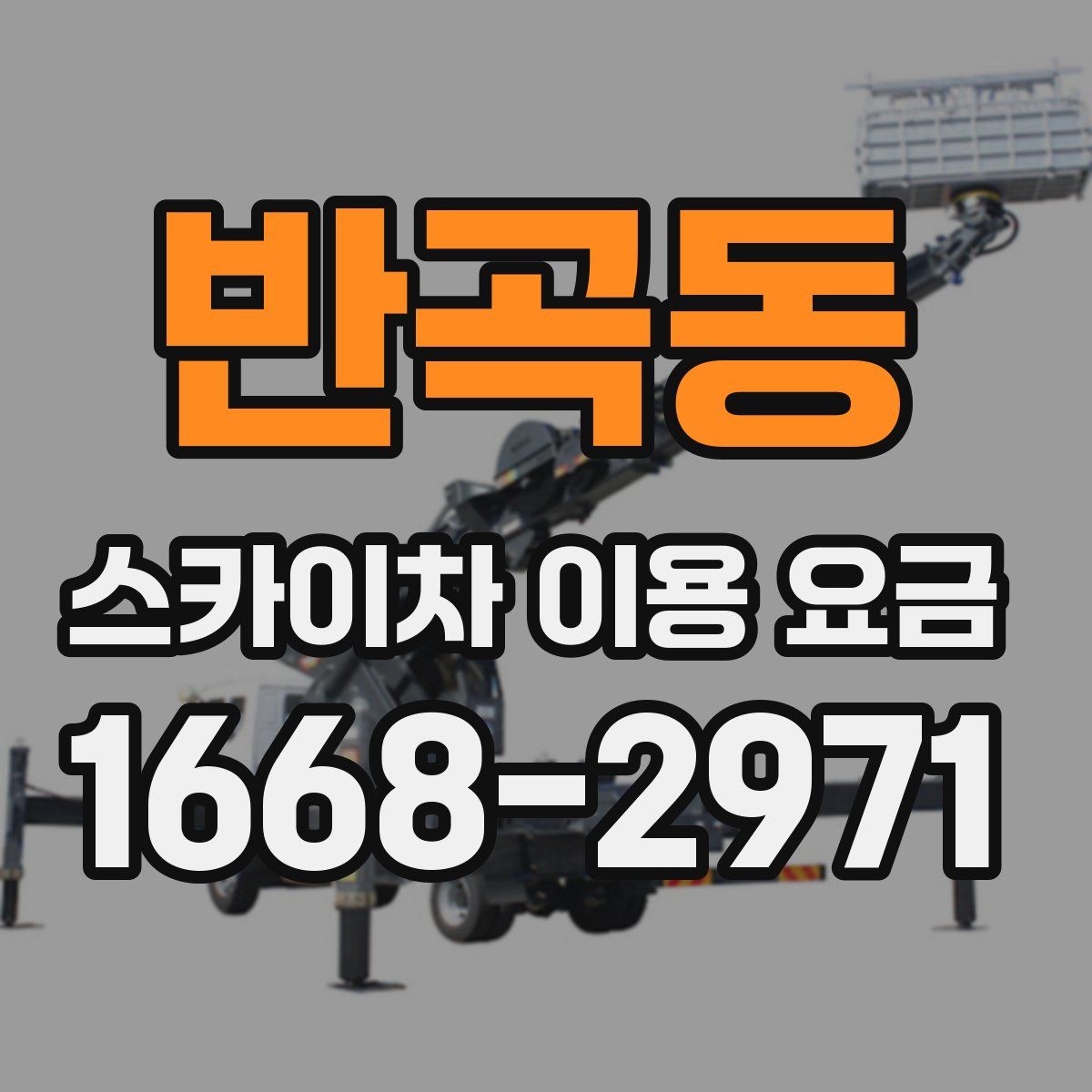 반곡동 스카이차 이용 요금