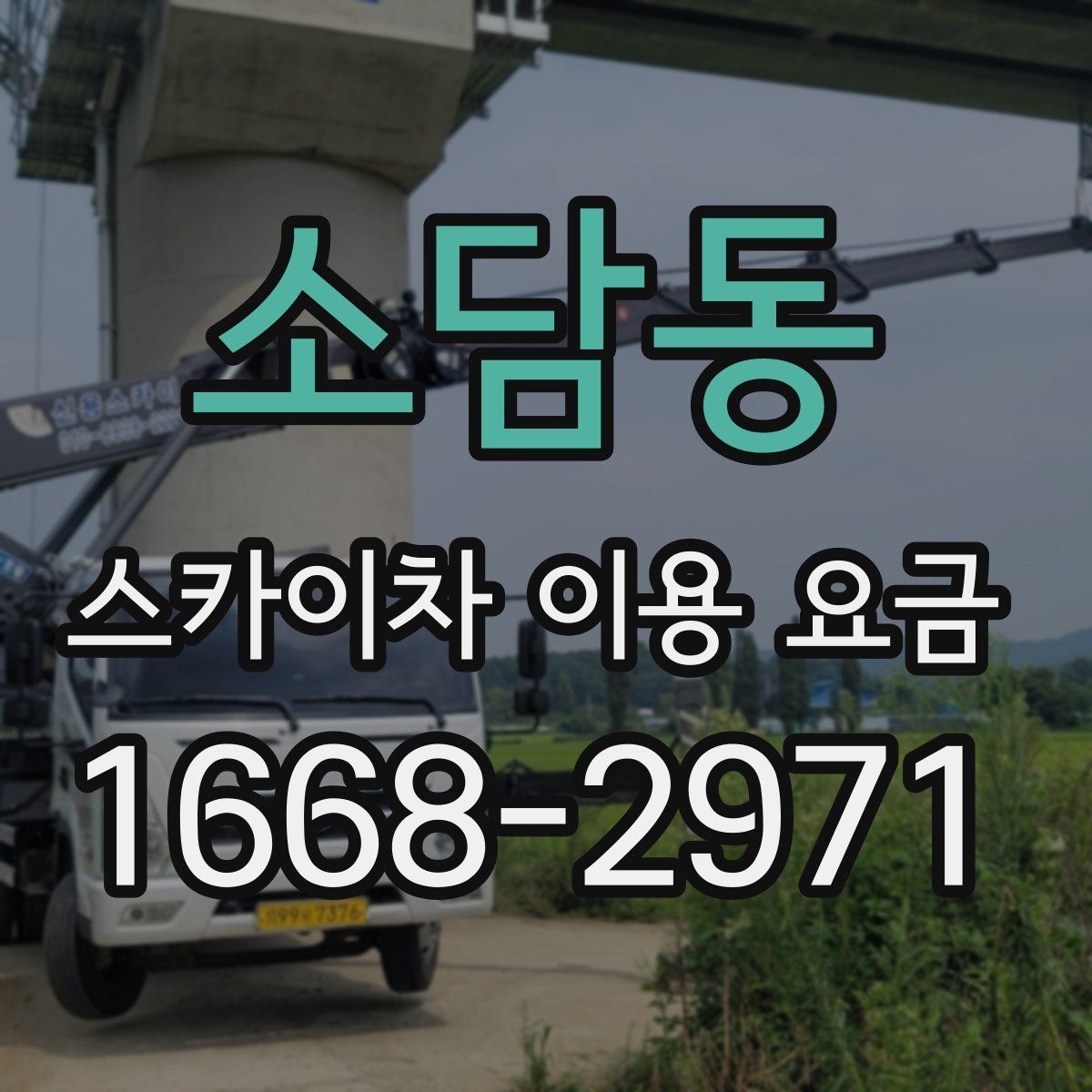 소담동 스카이차 이용 요금
