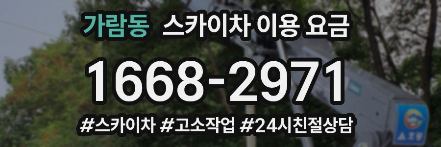 가람동 스카이차 이용 요금
