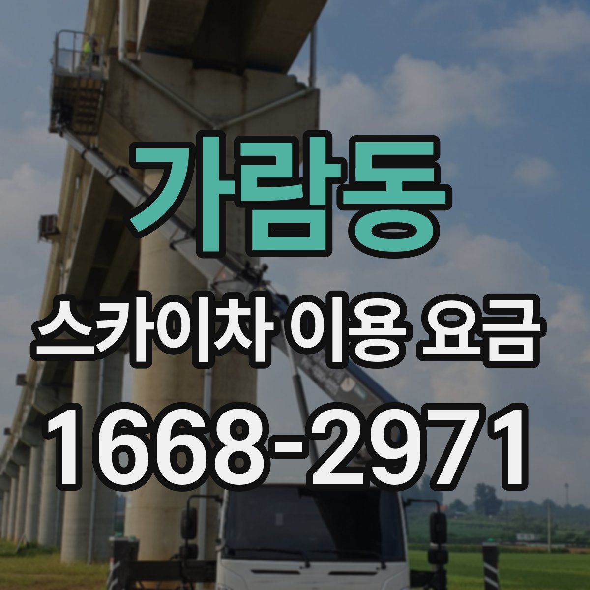 가람동 스카이차 이용 요금