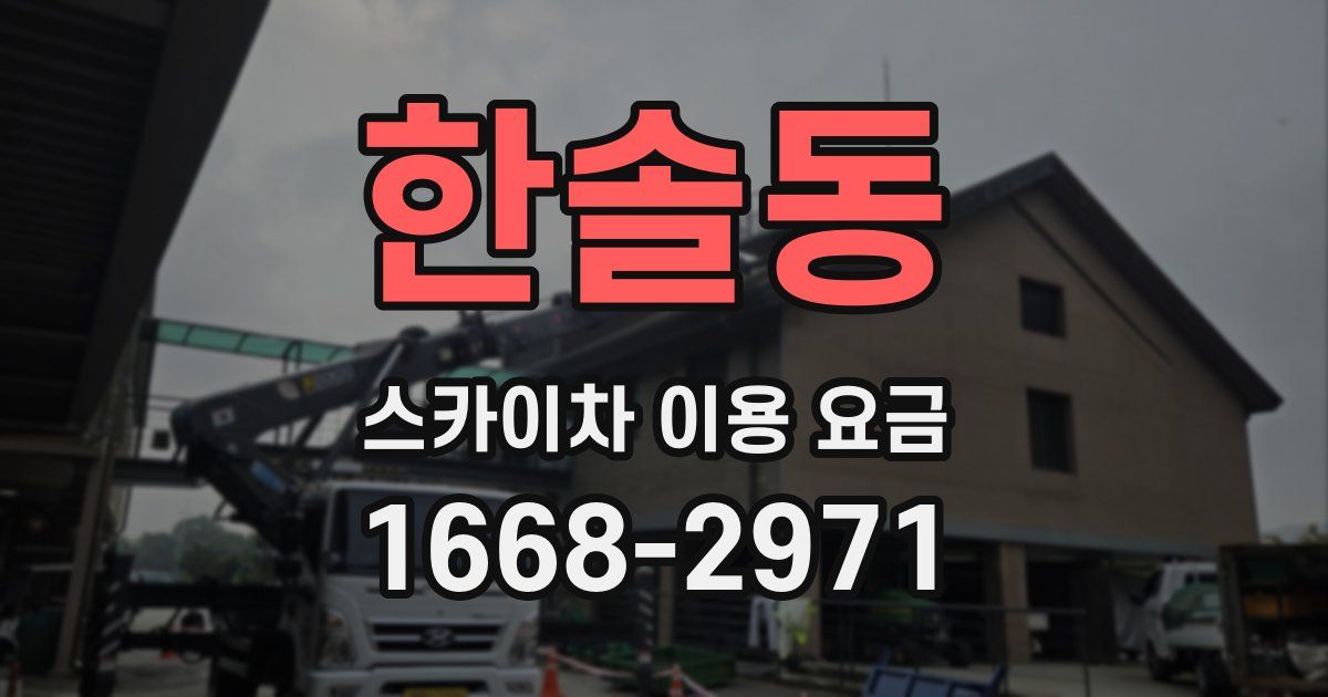 한솔동 스카이차 이용 요금