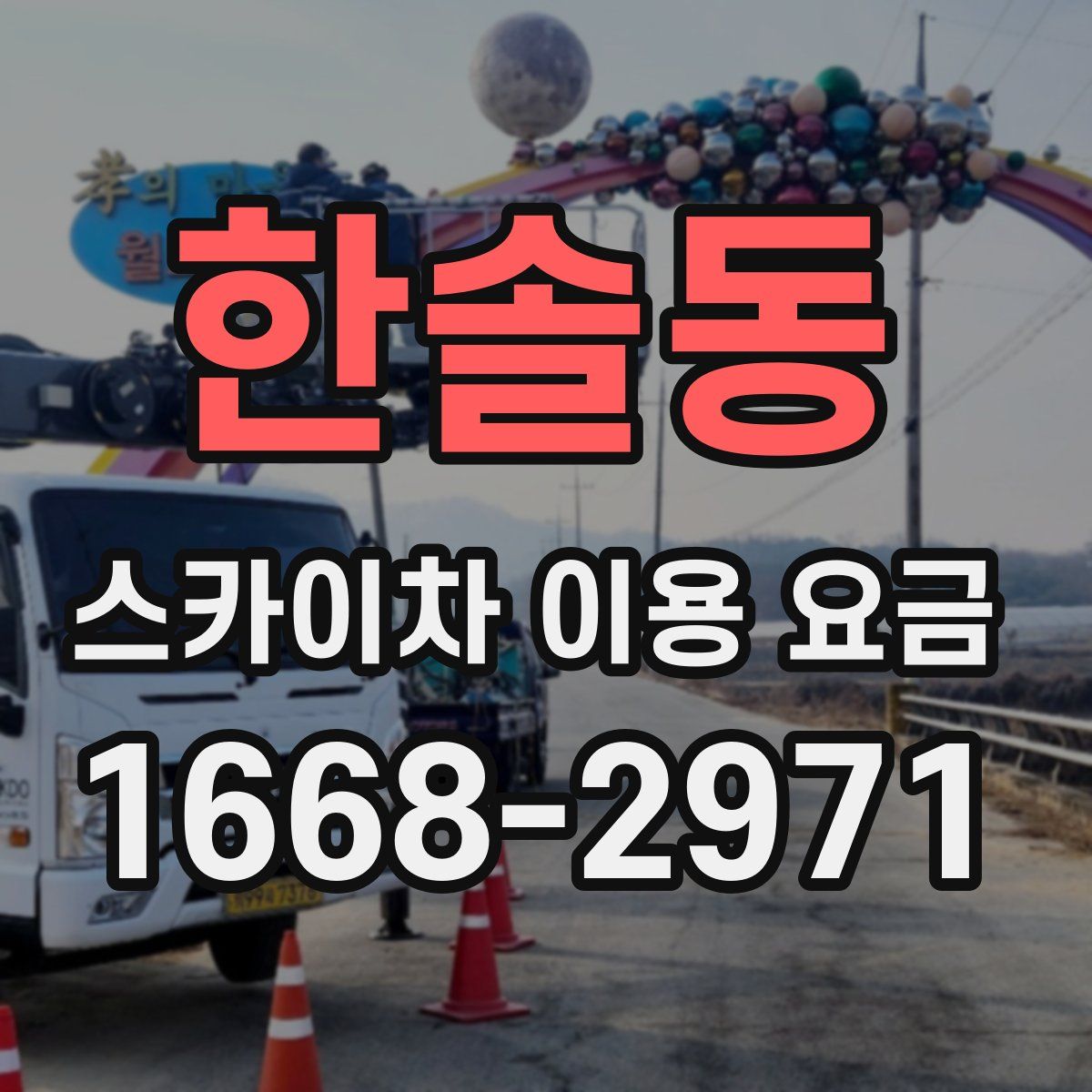 한솔동 스카이차 이용 요금