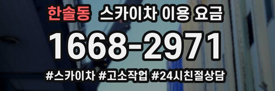 한솔동 스카이차 이용 요금
