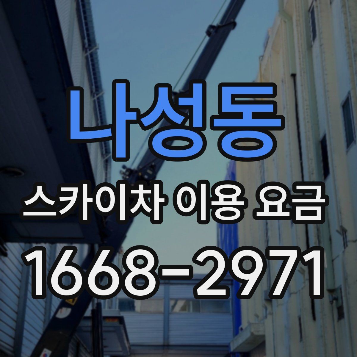 나성동 스카이차 이용 요금 상담 시 비교할 항목들