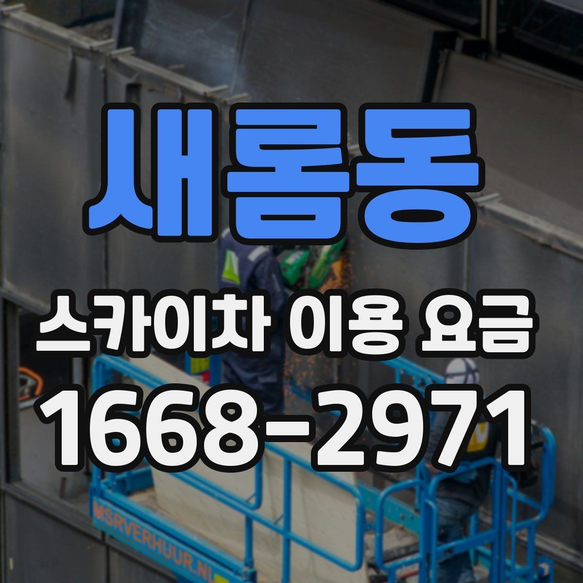 새롬동 스카이차 이용 요금 확인 후 선택을 돕는 기준