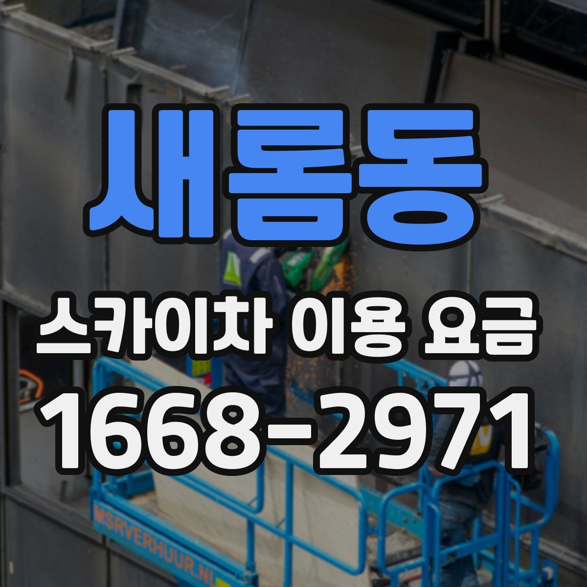 새롬동 스카이차 이용 요금