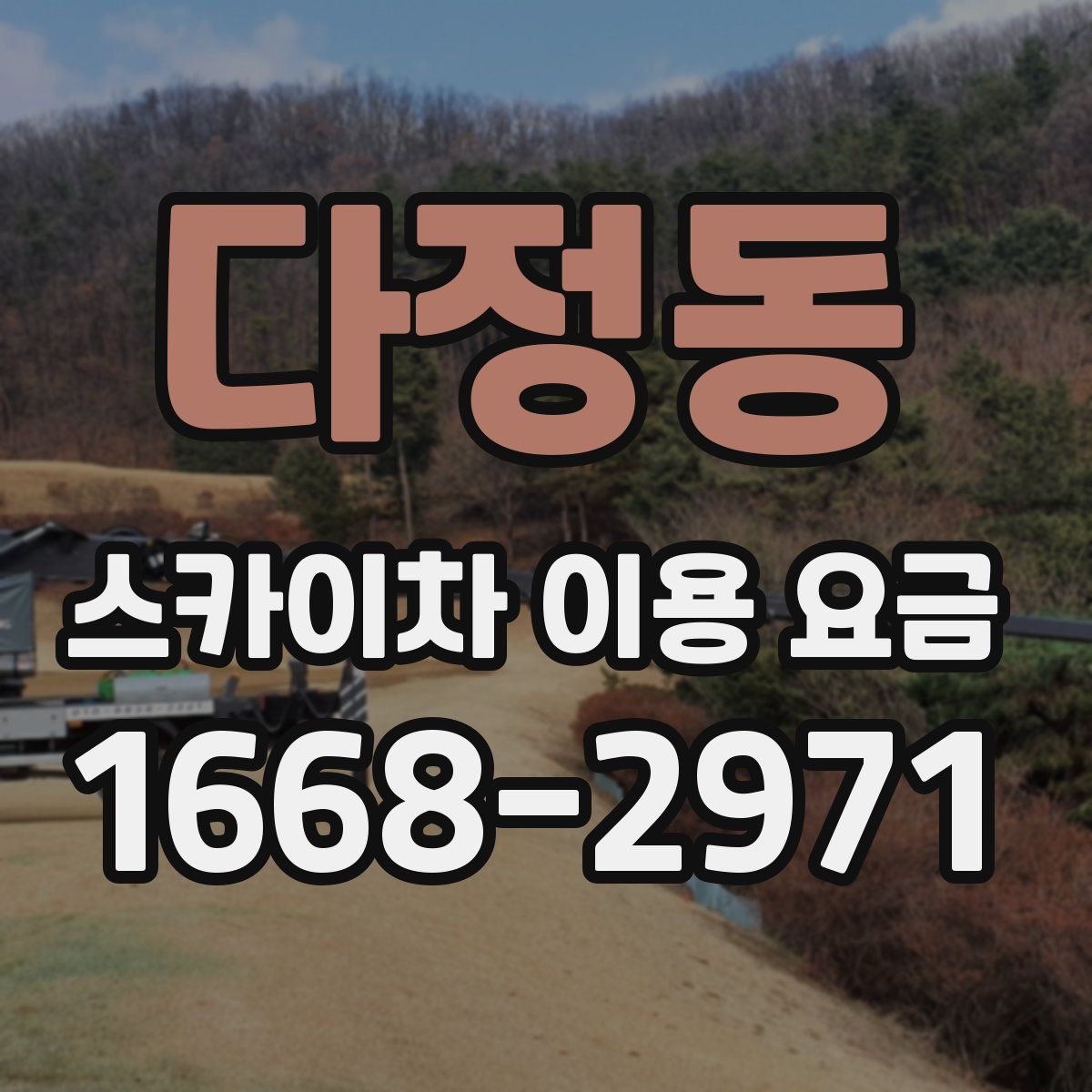 다정동 스카이차 이용 요금