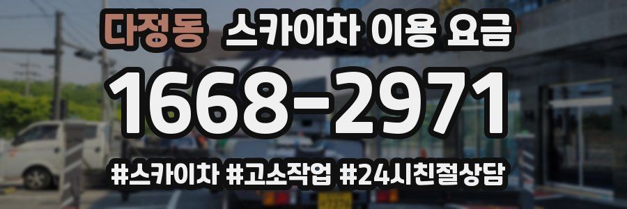 다정동 스카이차 이용 요금