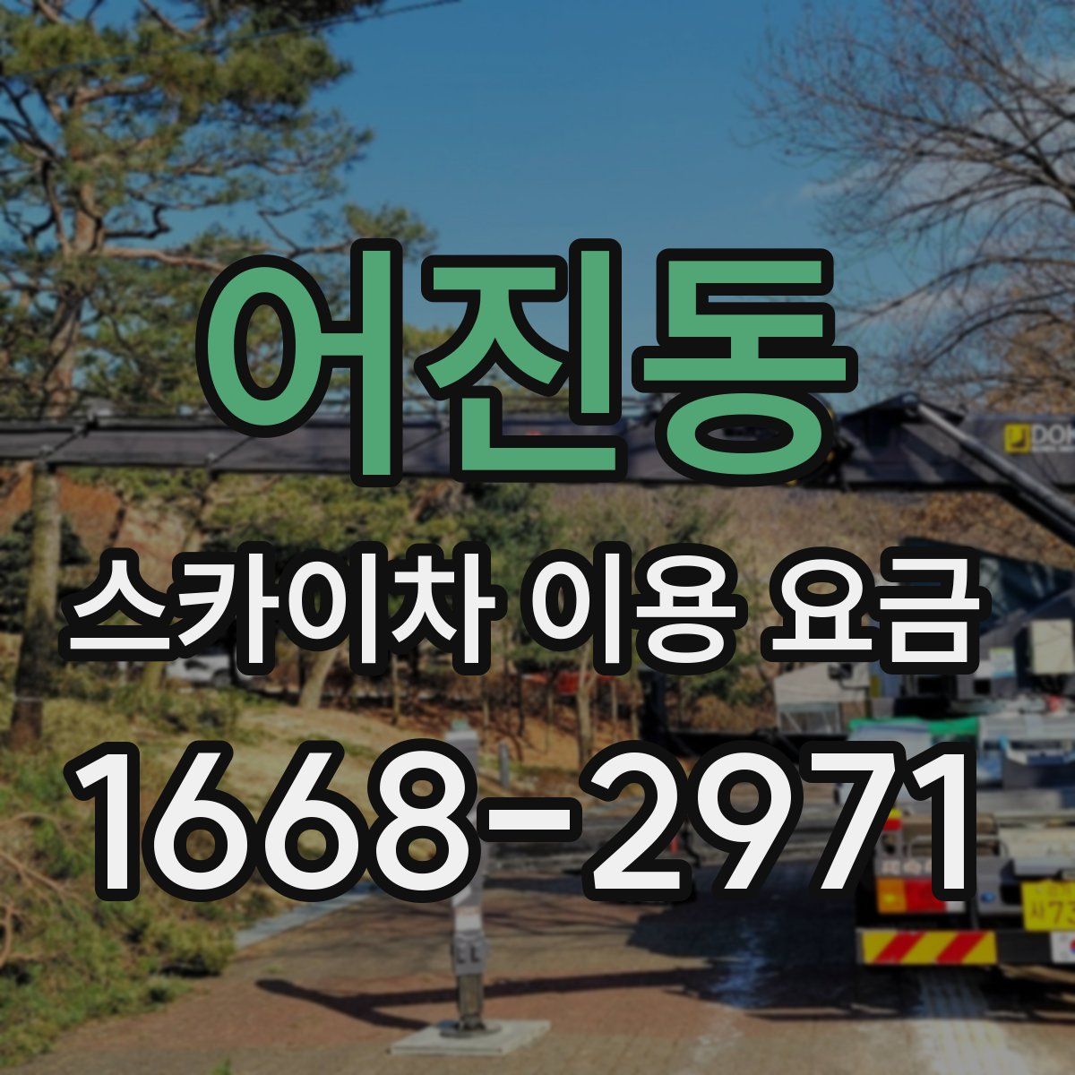 어진동 스카이차 이용 요금