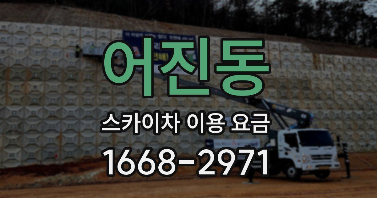 어진동 스카이차 이용 요금