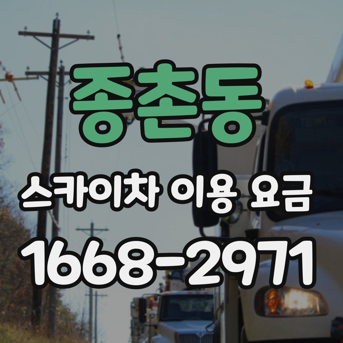 종촌동 스카이차 이용 요금