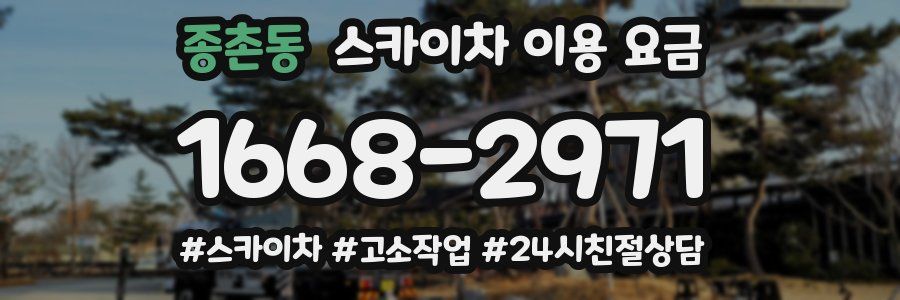 종촌동 스카이차 이용 요금
