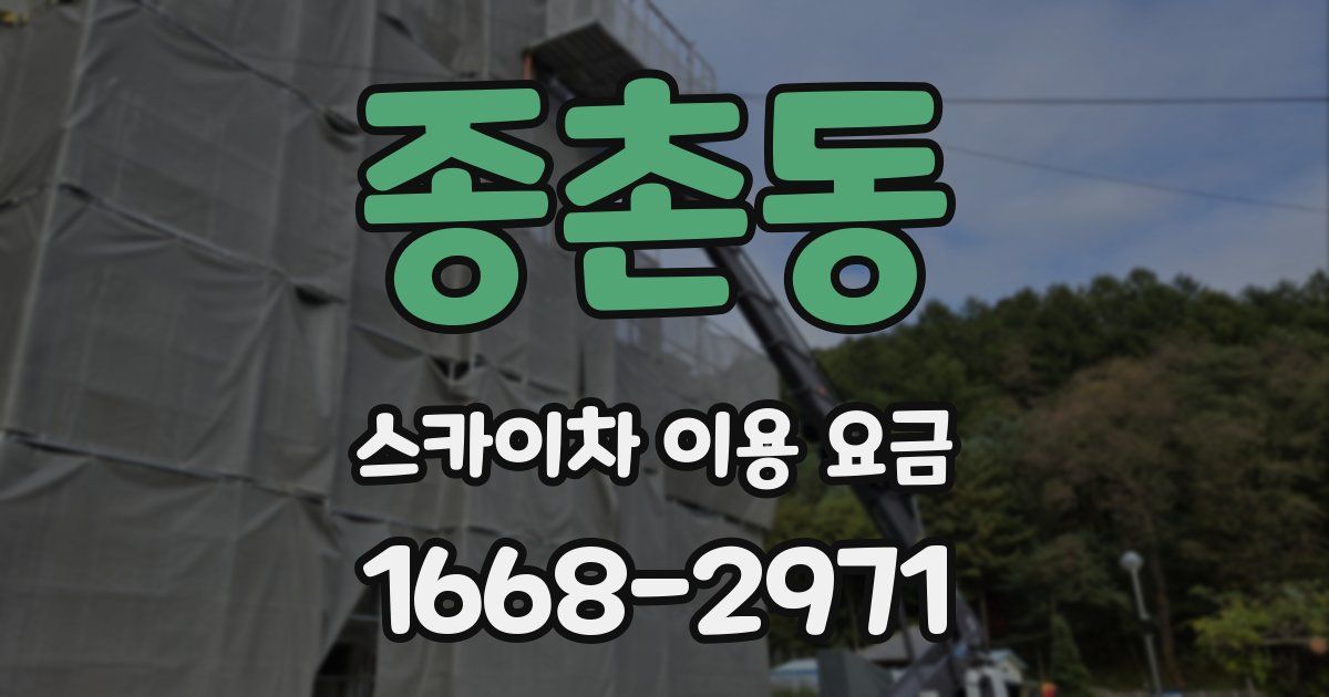 종촌동 스카이차 이용 요금